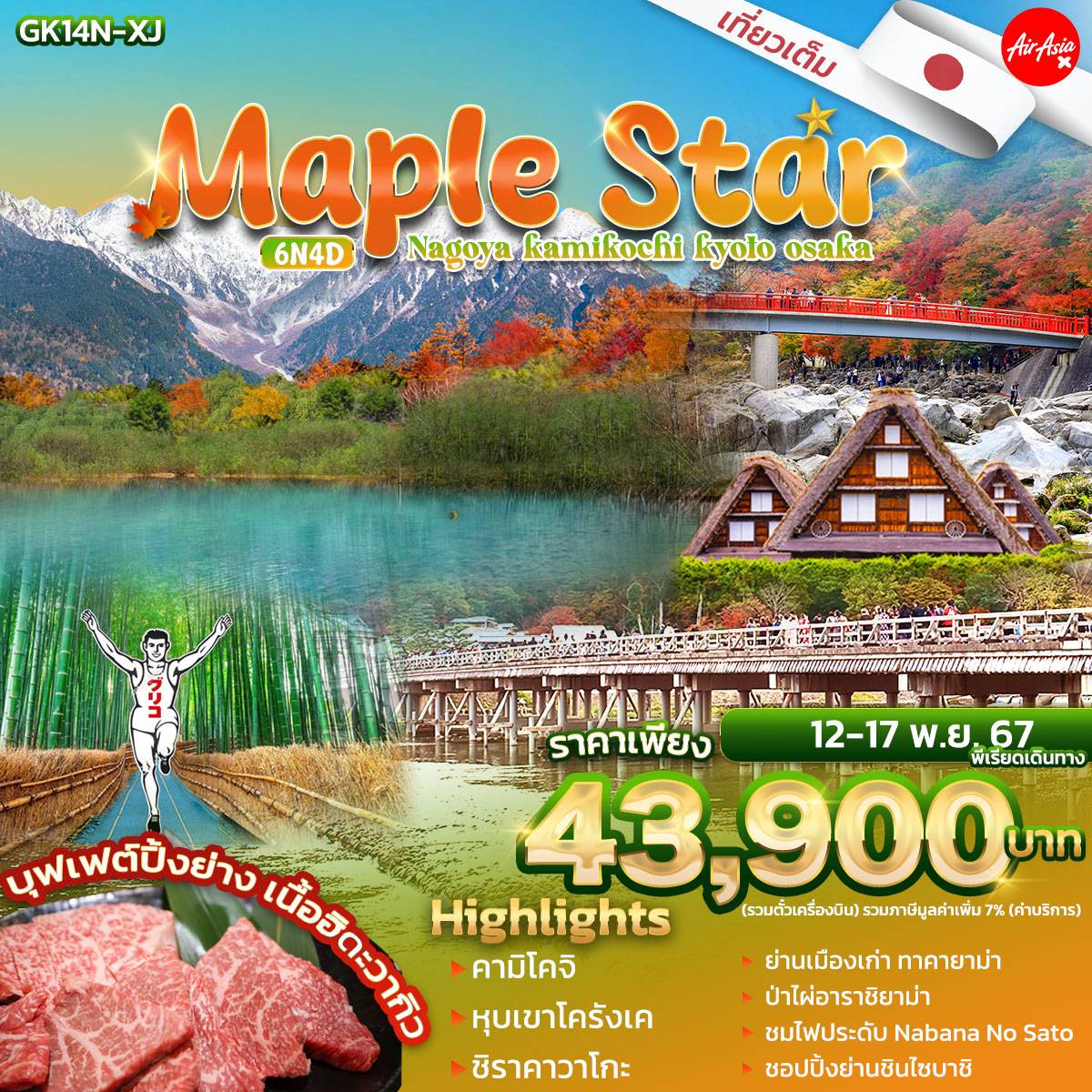 ทัวร์ญี่ปุ่น MAPLE STAR Nagoya Kamikochi Kyoto Osaka 6วัน 4คืน (XJ)