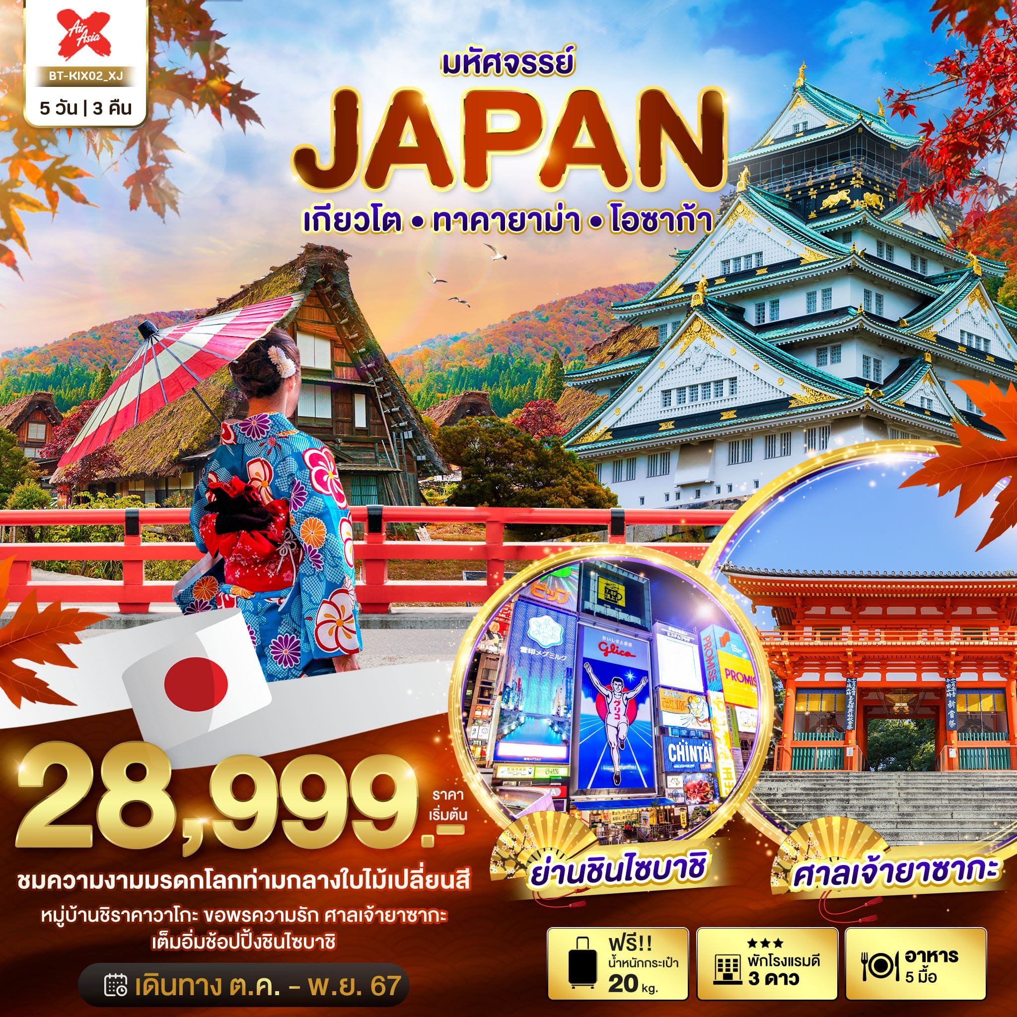 ทัวร์ญี่ปุ่น มหัศจรรย์ JAPAN เกียวโต ทาคายาม่า โอซาก้า 5วัน 3คืน (XJ)