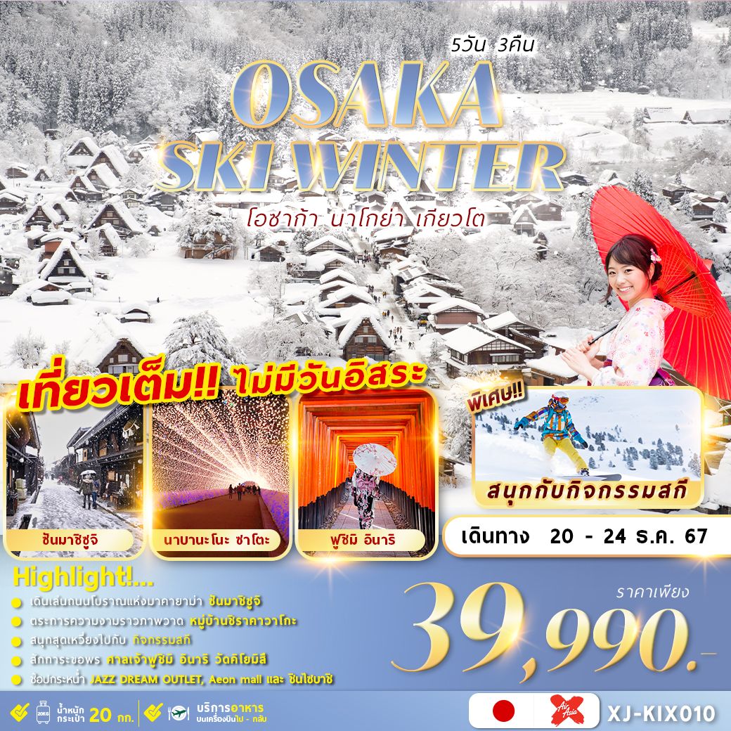 ทัวร์ญี่ปุ่น OSAKA SKI WINTER 5วัน 3คืน (XJ)