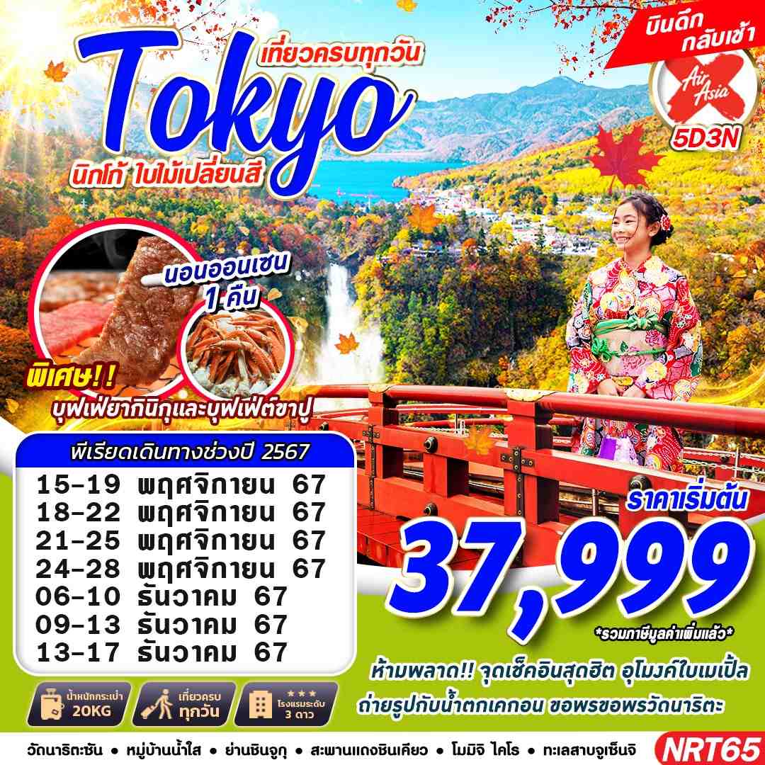 ทัวร์ญี่ปุ่น TOKYO นิกโก้ ใบไม้เปลี่ยนสี 5วัน 3คืน (XJ)