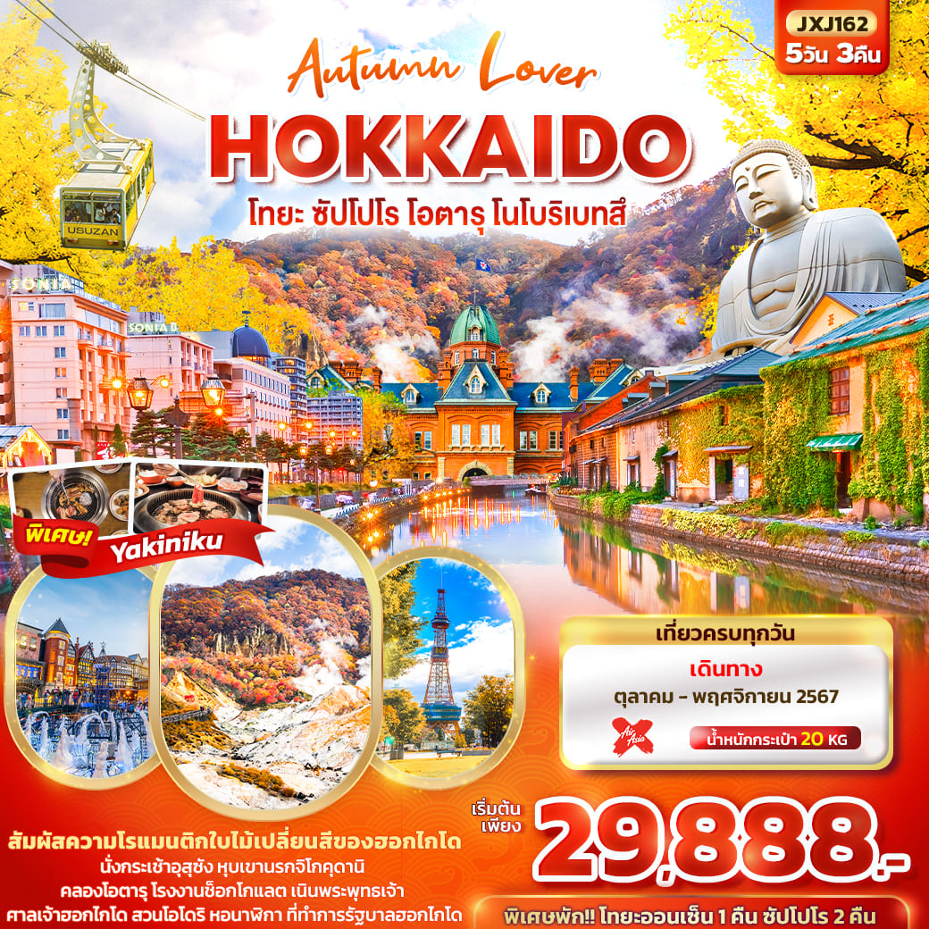 ทัวร์ญี่ปุ่น Autumn Lover HOKKAIDO โทยะ ซัปโปโร โอตารุ โนโบริเบทสึ 5วัน 3คืน (XJ)