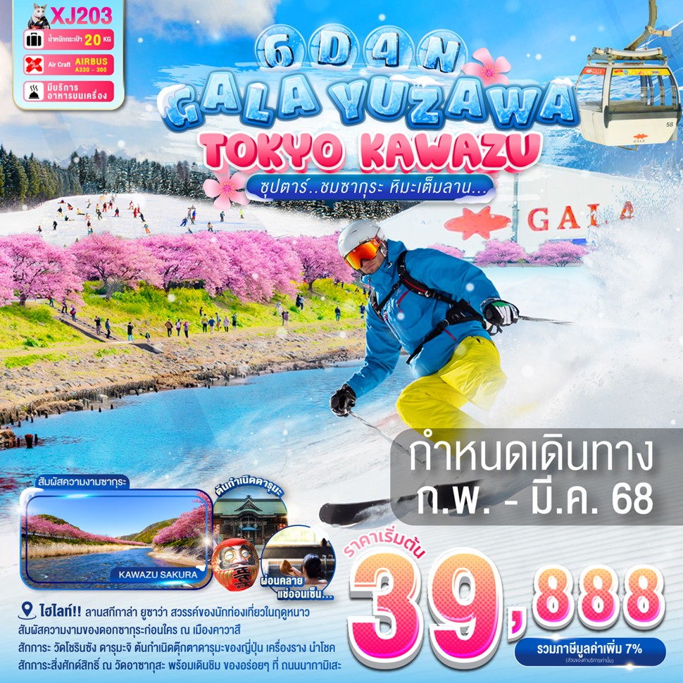 ทัวร์ญี่ปุ่น TOKYO KAWAZU GALA YUZAWA ซุปตาร์ ชมซากุระ หิมะเต็มลา 6วัน 4คืน (XJ)