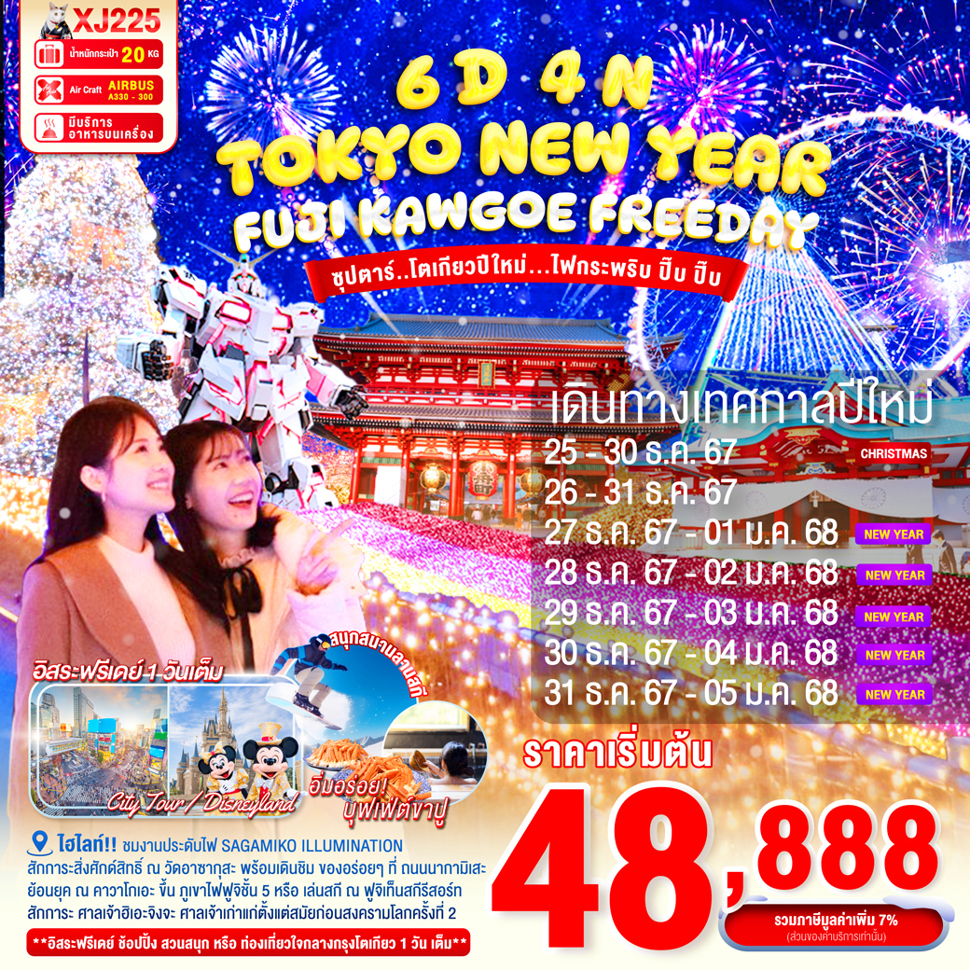 ทัวร์ญี่ปุ่น TOKYO FUJI KAWAGOE ILLUMINATION NEW YEAR ซุปตาร์ โตเกียวปีใหม่ ไฟกระพริบ ปิ๊บ ปิ๊บ 6วัน 4คืน (XJ)