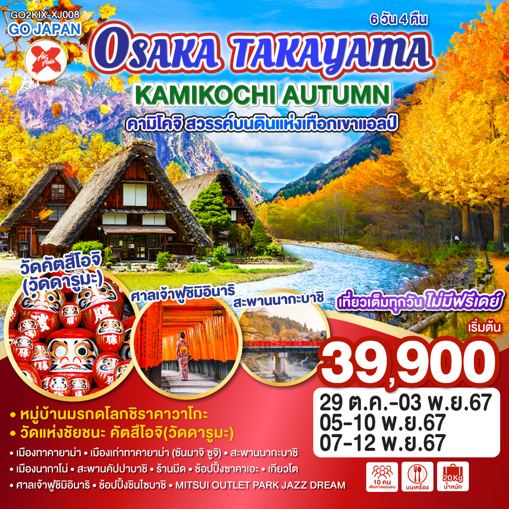 ทัวร์ญี่ปุ่น OSAKA TAKAYAMA KAMIKOCHI AUTUMN 6วัน 4คืน (XJ)