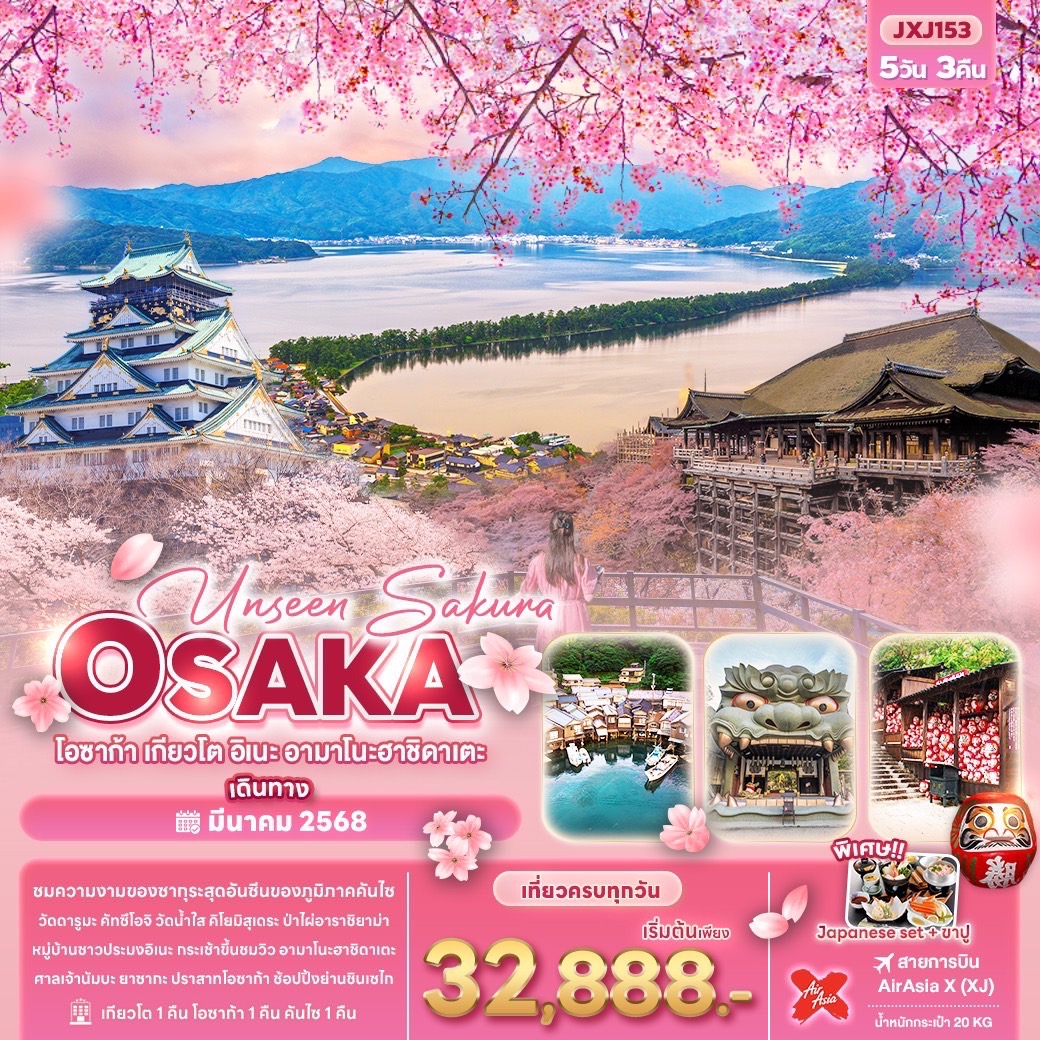 ทัวร์ญี่ปุ่น Unseen Sakura OSAKA โอซาก้า เกียวโต อิเนะ อามาโนะฮาชิดาเตะ 5วัน 3คืน (XJ)