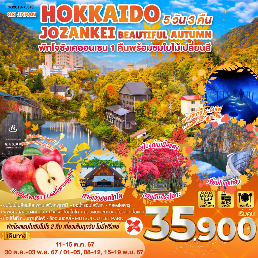 ทัวร์ญี่ปุ่น HOKKAIDO JOZANKEI BEAUTIFUL AUTUMN 5วัน 3คืน (XJ)