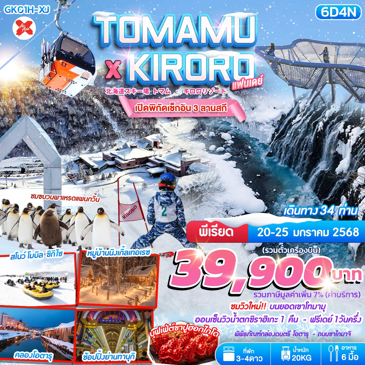 ทัวร์ญี่ปุ่น HOKKAIDO TOMAMU x KIRORO แฟนเดย์ 6วัน 4คืน BY AIR ASIA X (XJ)