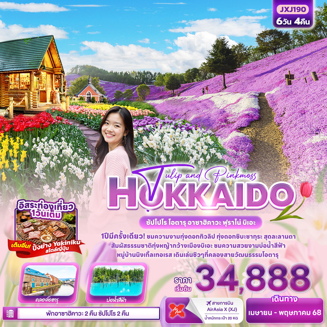 ทัวร์ญี่ปุ่น Tulip and Pinkmoss HOKKAIDO ซัปโปโร โอตารุ อาซาฮิคาวะ ฟุราโน่ บิเอะ 6วัน 4คืน (XJ)