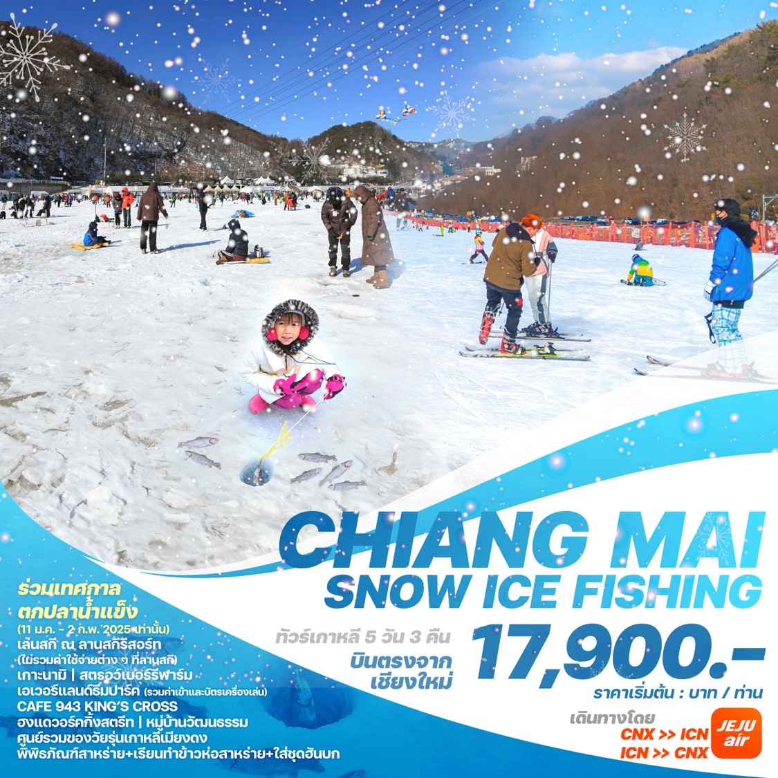 ทัวร์เกาหลี บินตรงเชียงใหม่ - โซล CHIANG MAI SNOW ICE FISHING 5 วัน 3 คืน (7C)