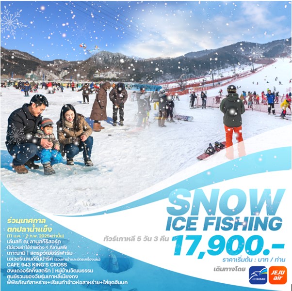 ทัวร์เกาหลี SNOW ICE FISHING 5วัน 3คืน (7C)