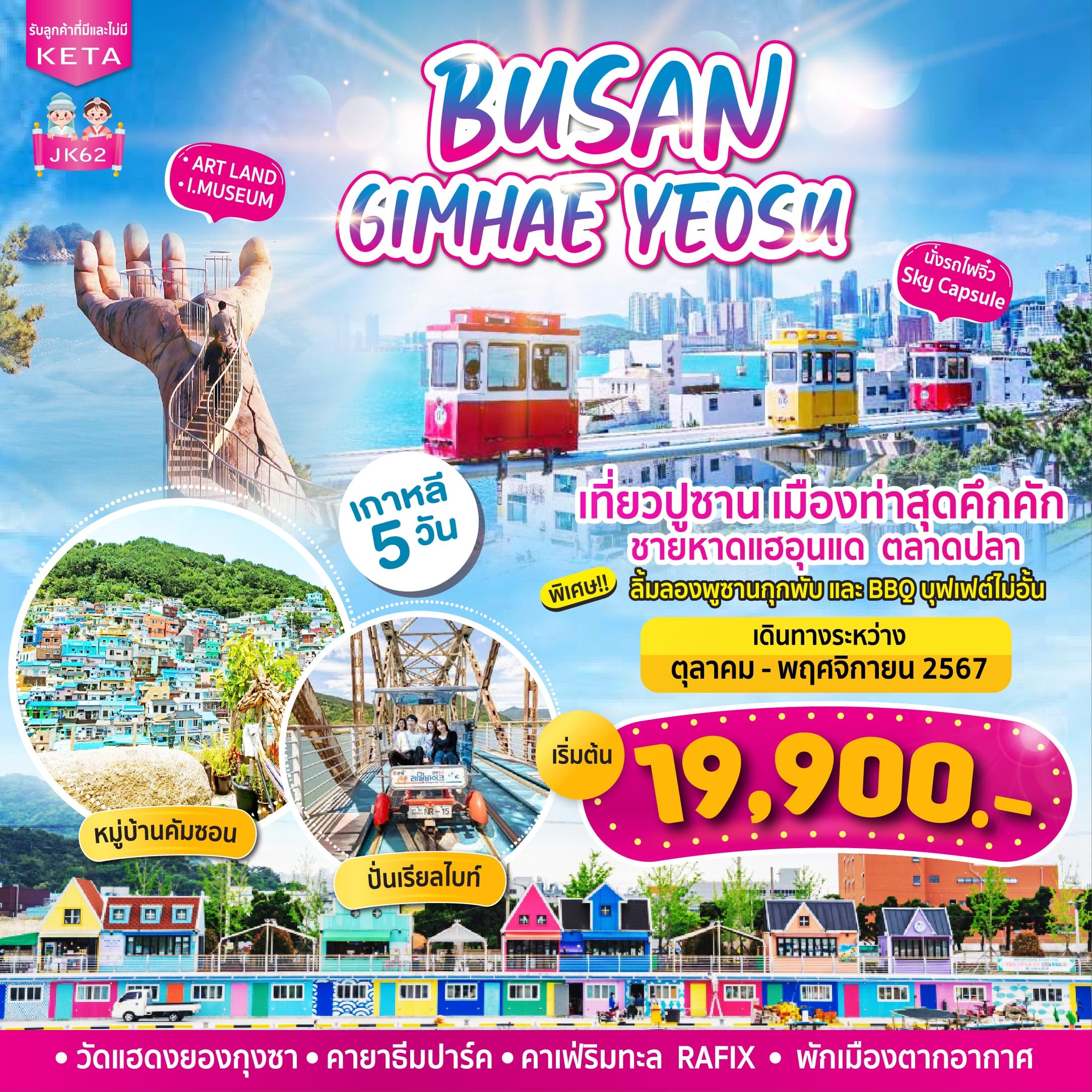 ทัวร์เกาหลี BUSAN Gimhae Yeosu 5วัน 3คืน (BX)