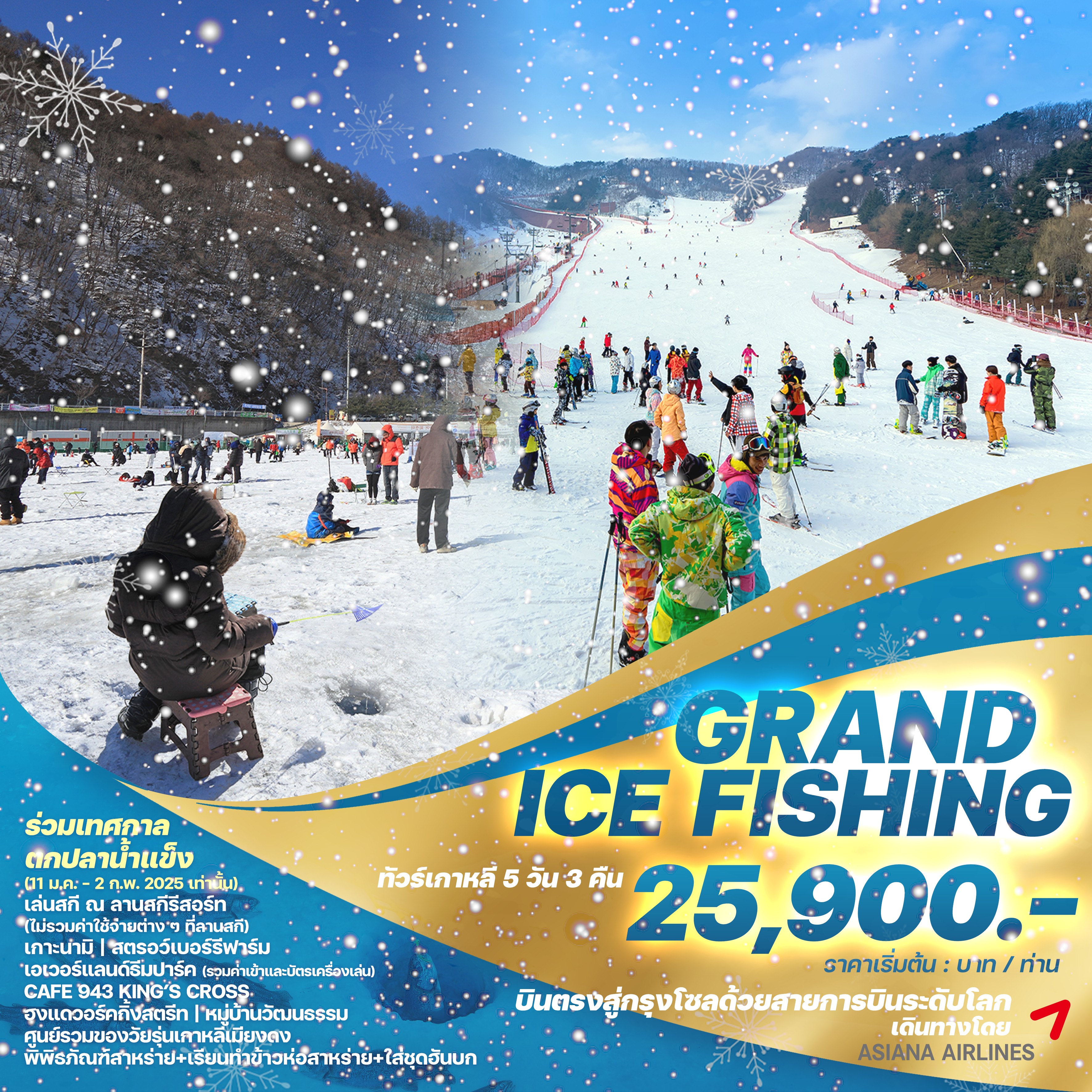 ทัวร์เกาหลี GRAND ICE FISHING 5วัน 3คืน (OZ)