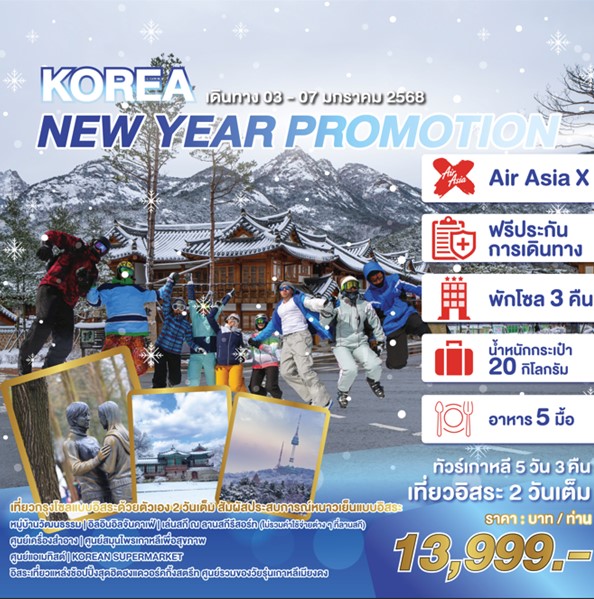 ทัวร์เกาหลี KOREA NEW YEAR PROMOTION 5วัน 3คืน (XJ)