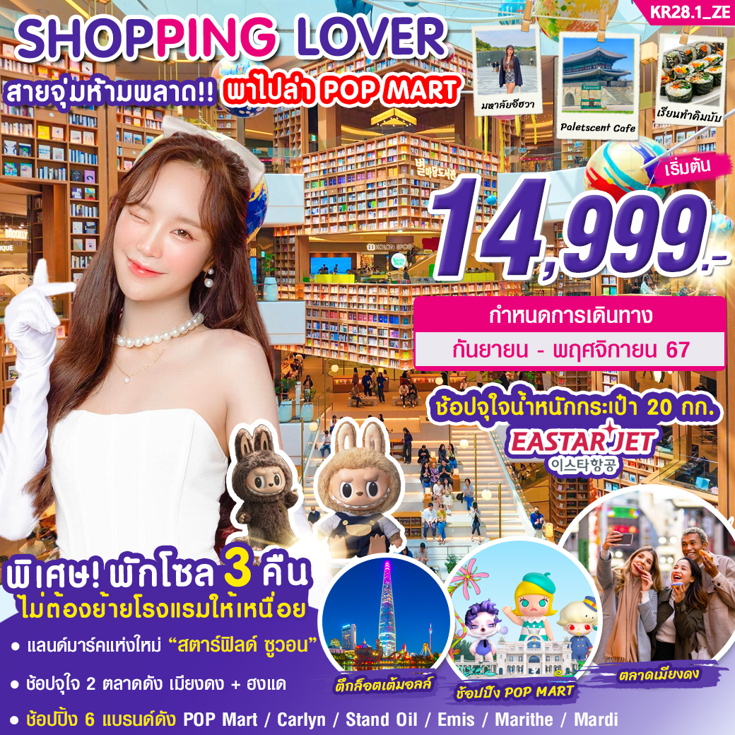 ทัวร์เกาหลี SHOPPING LOVER 5วัน 3คืน (ZE)