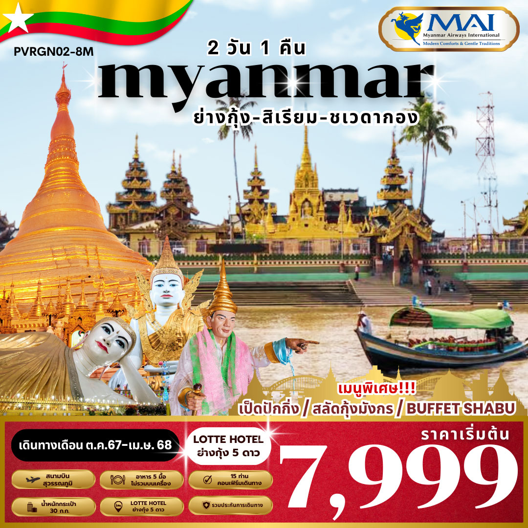 ทัวร์พม่า SPECIAL MYANMAR ย่างกุ้ง-สิเรียม พัก 5ดาว 2วัน 1คืน (8M)