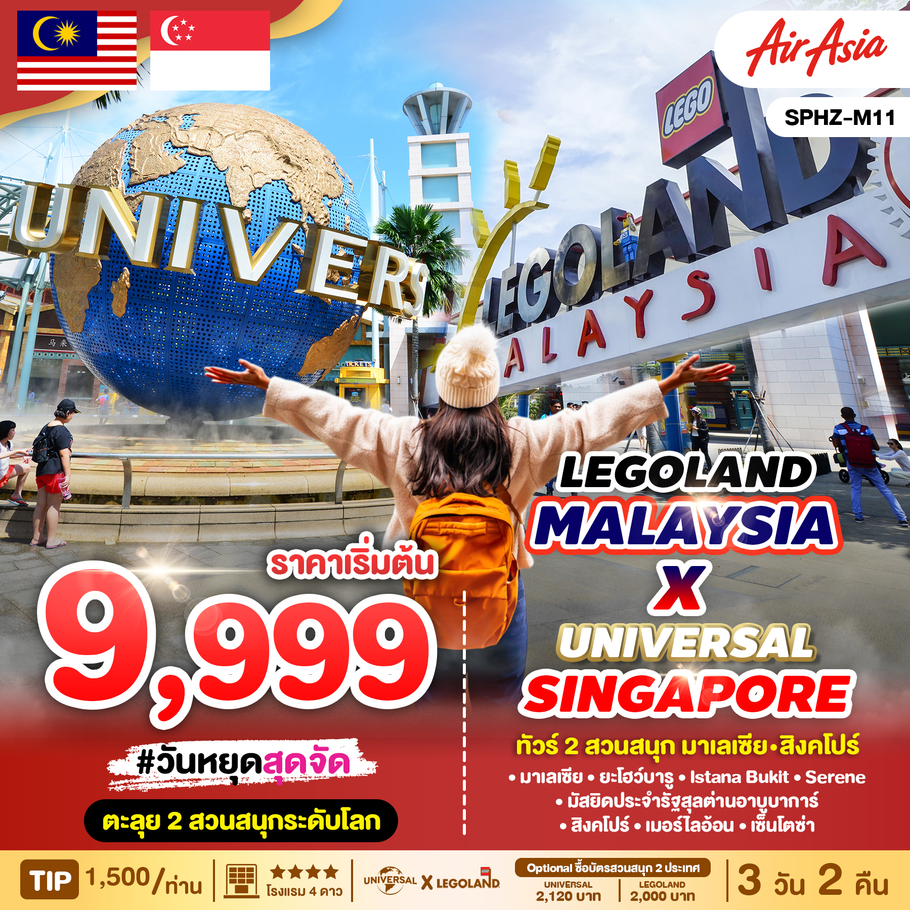 ทัวร์มาเลเซีย สิงคโปร์ LEGOLAND MALAYSIA x UNIVERSAL SINGAPORE 3วัน 2คืน (FD)