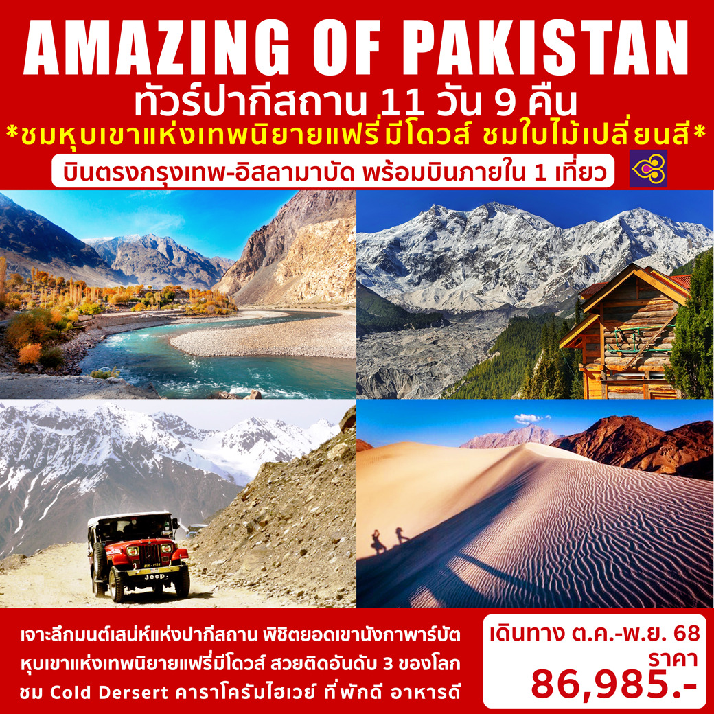 ทัวร์ปากีสถานAMAZING OF PAKISTAN 11วัน 9คืน (TG)