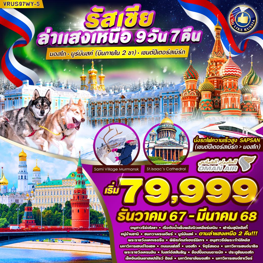 ทัวร์รัสเซีย RUSSIA ล่าแสงเหนือ AURORA HUNTING มอสโคว์ มูร์มันสค์ เซนต์ปีเตอร์สเบิร์ก 9วัน 7คืน (WY)