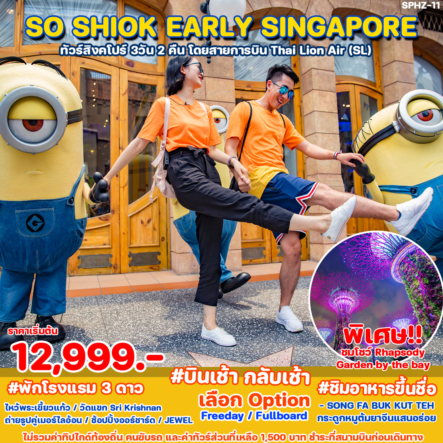 ทัวร์สิงคโปร์ SO SHIOK EARLY SINGAPORE 3วัน 2คืน (SL)