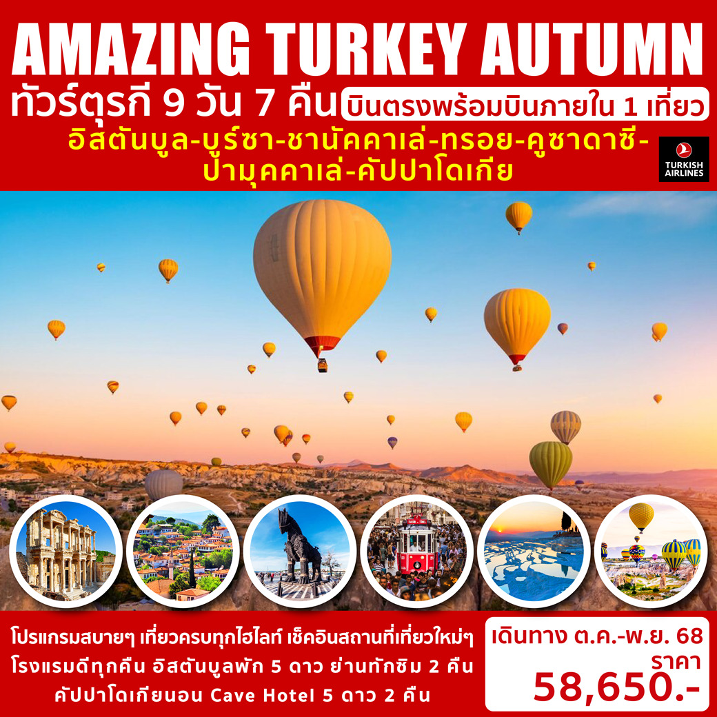 ทัวร์ตุรกีAMAZING TURKEY AUTUMN 9วัน 7คืน(TK)