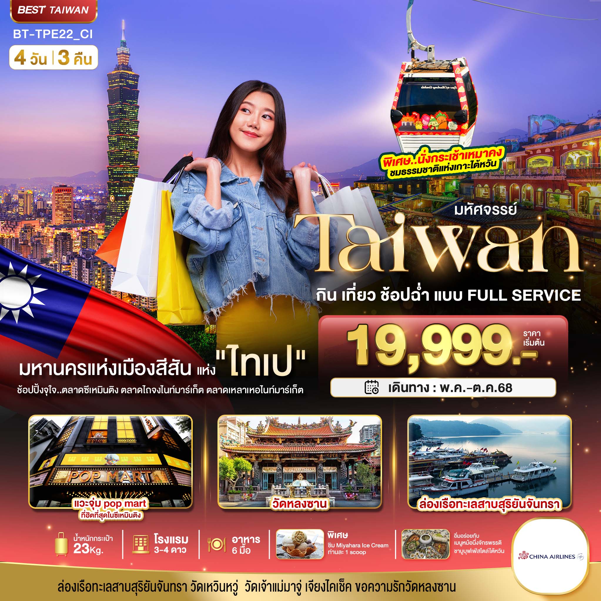 ทัวร์ไต้หวัน มหัศจรรย์..TAIWAN กิน เที่ยว ช้อปฉ่ำ แบบ FULL SERVICE 4วัน 3คืน (SL)