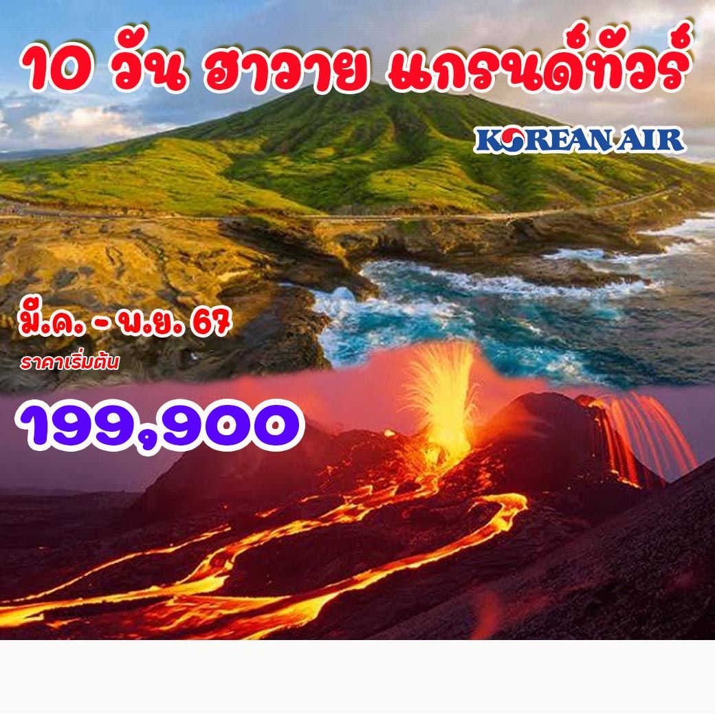 ทัวร์อเมริกา ฮาวาย แกรนด์ทัวร์ 10วัน 8คืน (KE)