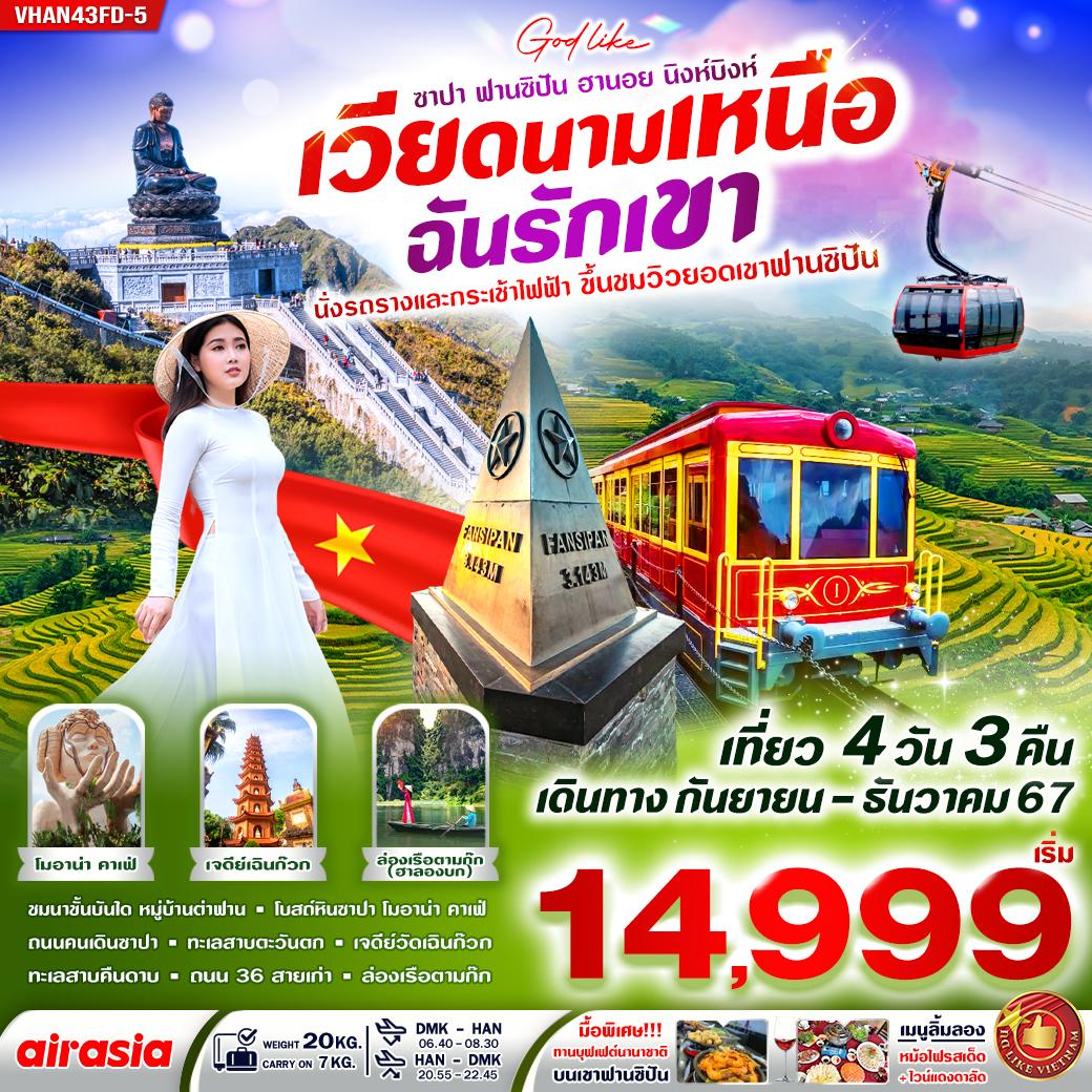 ทัวร์เวียดนามเหนือ ฮานอย ซาปา ฟานซิปัน นิงห์บิงห์ ฉันรักเค้า 4วัน 3คืน (FD)