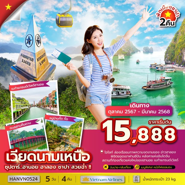 ทัวร์เวียดนามเหนือ ซุปตาร์ ฮานอย ฮาลอง ซาปา สวยฉ่ำ 5วัน 4คืน (VN)