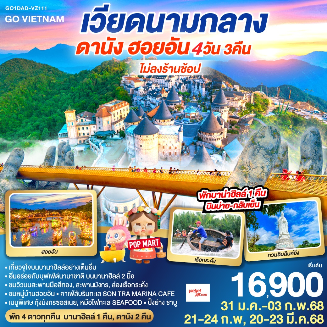 ทัวร์เวียดนาม GO VIETNAM **ไม่ลงร้าน** ดานัง ฮอยอัน (พักบาน่าฮิลล์ 1 คืน *บินบ่าย-กลับเย็น*) 4วัน 3คืน  (VZ)