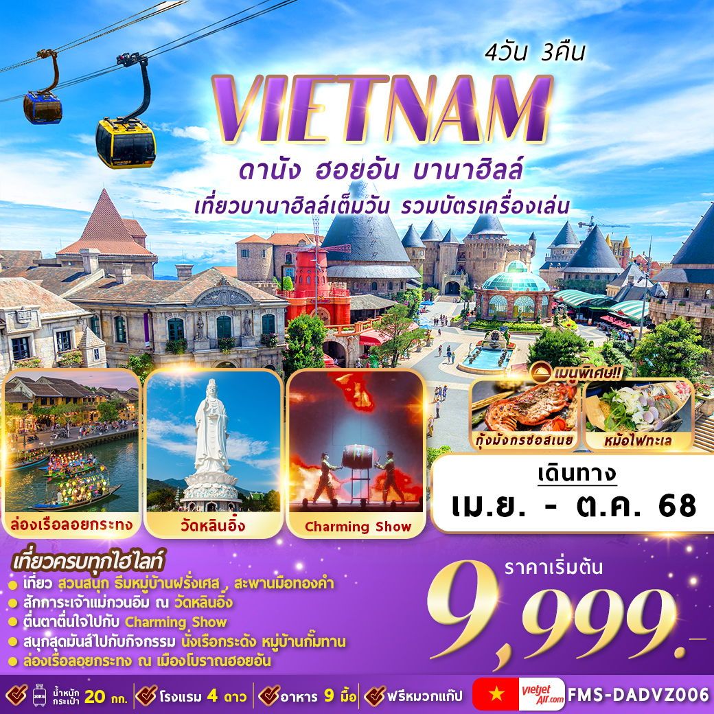 ทัวร์เวียดนาม  ดานัง ฮอยอัน บานาฮิลล์ 4วัน 3คืน (VZ)