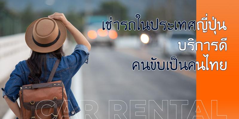 รถเช่า